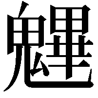 魓