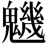 魕