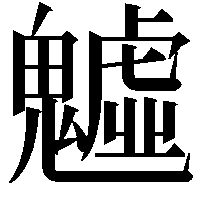 魖