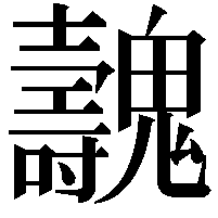 魗