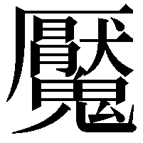 魘