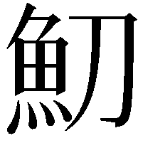 魛