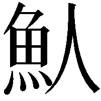 魜