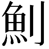 魝