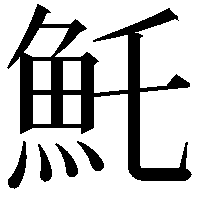 魠