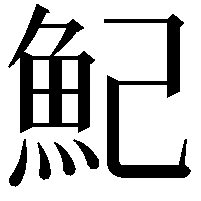 魢