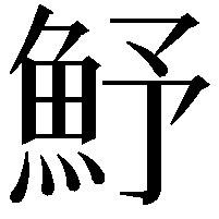 魣