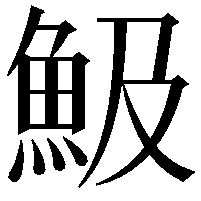 魥