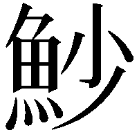 魦