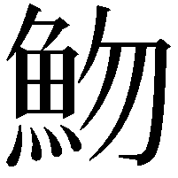 魩