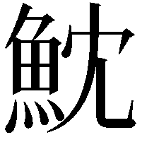 魫