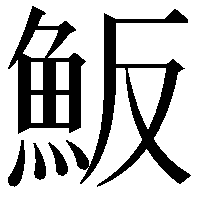 魬