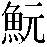 魭