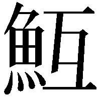 魱