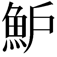 魲