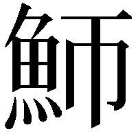 魳