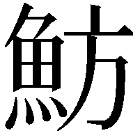 魴