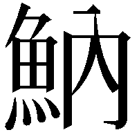 魶