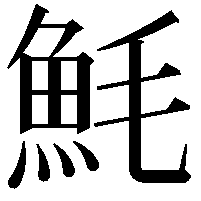 魹