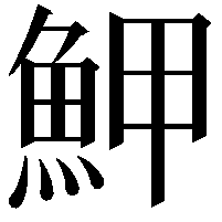 魻