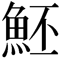 魾