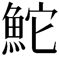 鮀