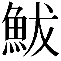 鮁