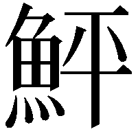 鮃