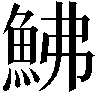 鮄