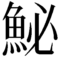 鮅