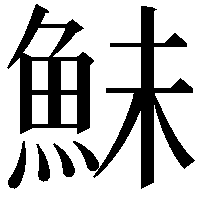 鮇