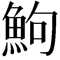 鮈