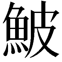 鮍