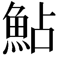 鮎