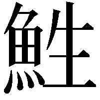 鮏