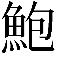 鮑