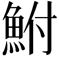 鮒