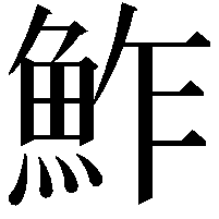 鮓