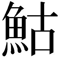 鮕