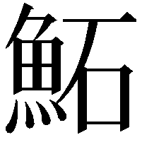 鮖