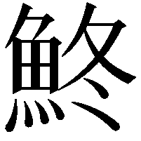 鮗