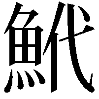 鮘