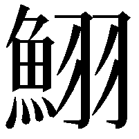 鮙