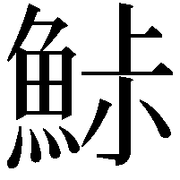 鮛