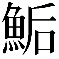 鮜