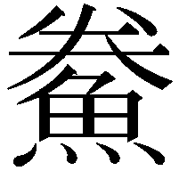 鮝