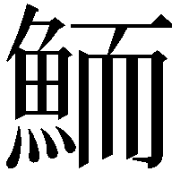 鮞