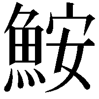 鮟