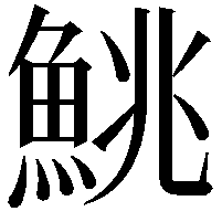 鮡