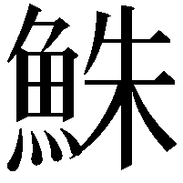 鮢